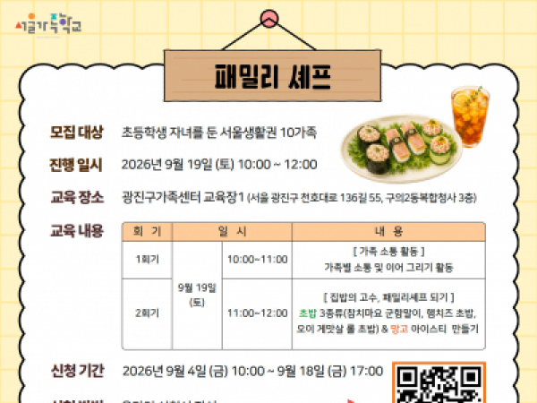 [광진구가족센터] 패밀리셰프 : 초밥 3종류(참치마요 군함말이, 햄치즈 초밥, 오이 게맛살 롤 초밥) &  망고 아이스티 만들기